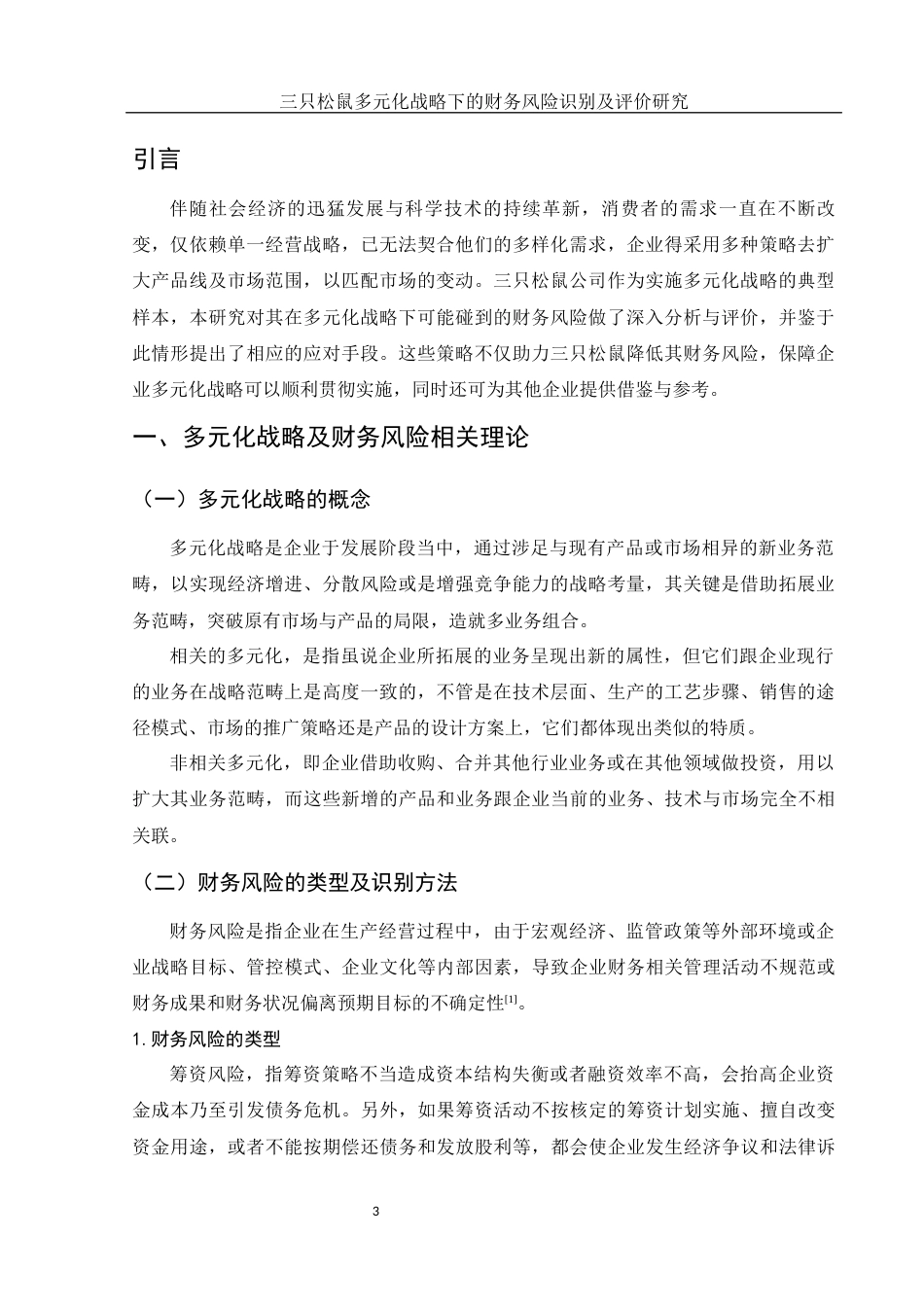 25年WH财务管理 三只松鼠多元化战略下的财务风险识别及评价研究12.29-AI12.68-约11786字符.docx_第4页