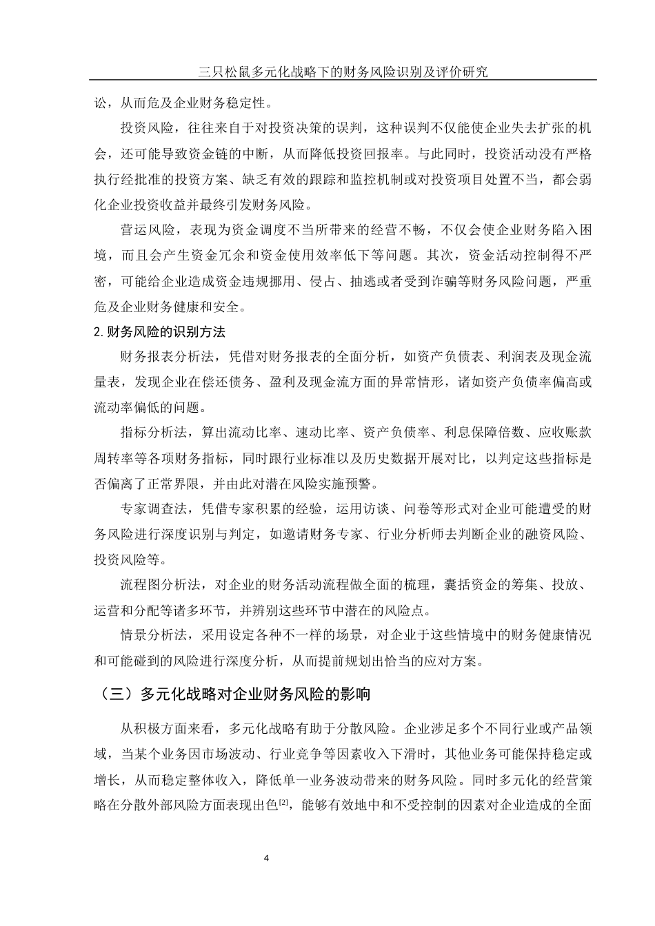 25年WH财务管理 三只松鼠多元化战略下的财务风险识别及评价研究12.29-AI12.68-约11786字符.docx_第5页