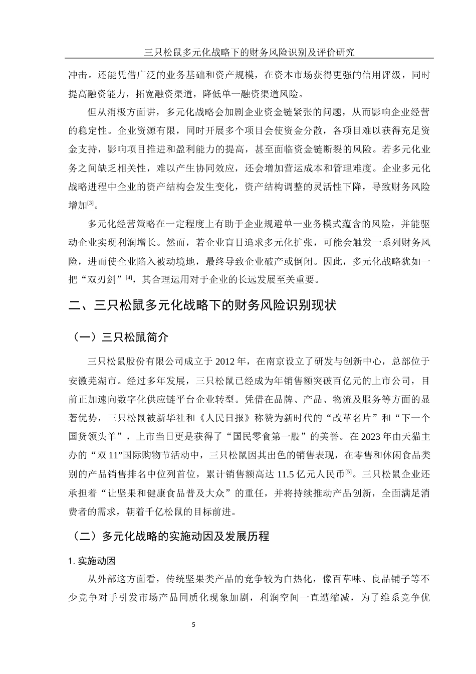 25年WH财务管理 三只松鼠多元化战略下的财务风险识别及评价研究12.29-AI12.68-约11786字符.docx_第6页