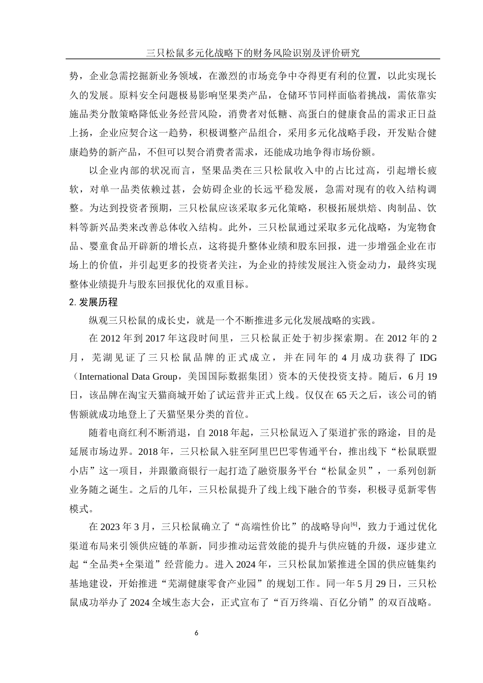 25年WH财务管理 三只松鼠多元化战略下的财务风险识别及评价研究12.29-AI12.68-约11786字符.docx_第7页