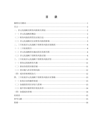 25年WH财务管理 三只松鼠多元化战略下的财务风险识别及评价研究12.29-AI12.68-约11786字符.docx