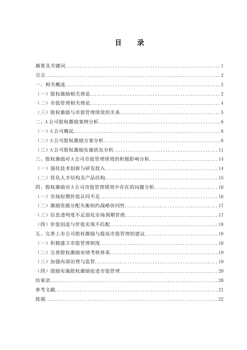 25年WH财务管理 股权激励对市值管理绩效的影响研究——以A公司为例14.15-AI3.93-约16940字符.docx_第1页