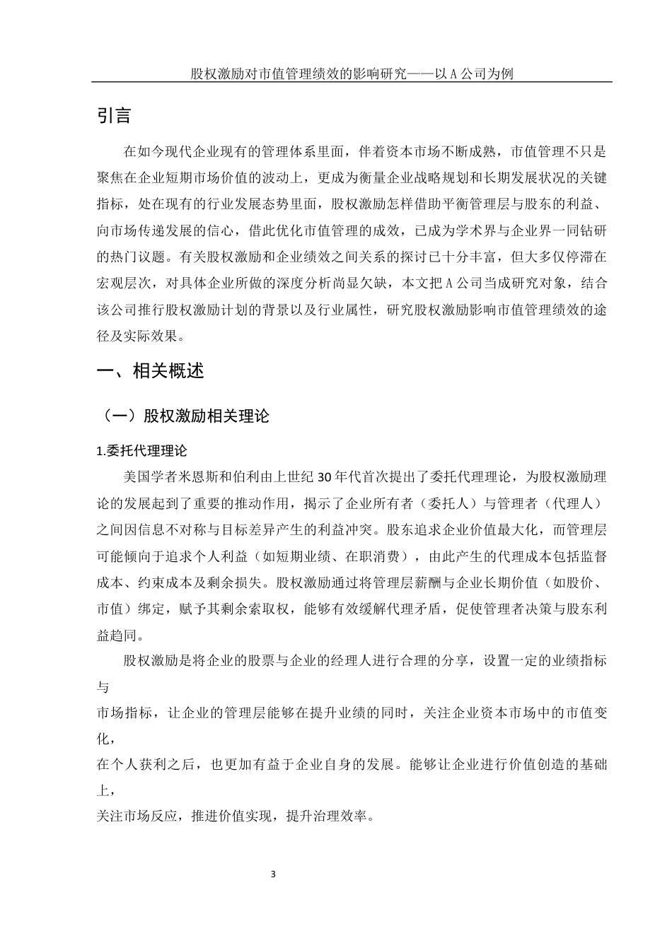25年WH财务管理 股权激励对市值管理绩效的影响研究——以A公司为例14.15-AI3.93-约16940字符.docx_第4页