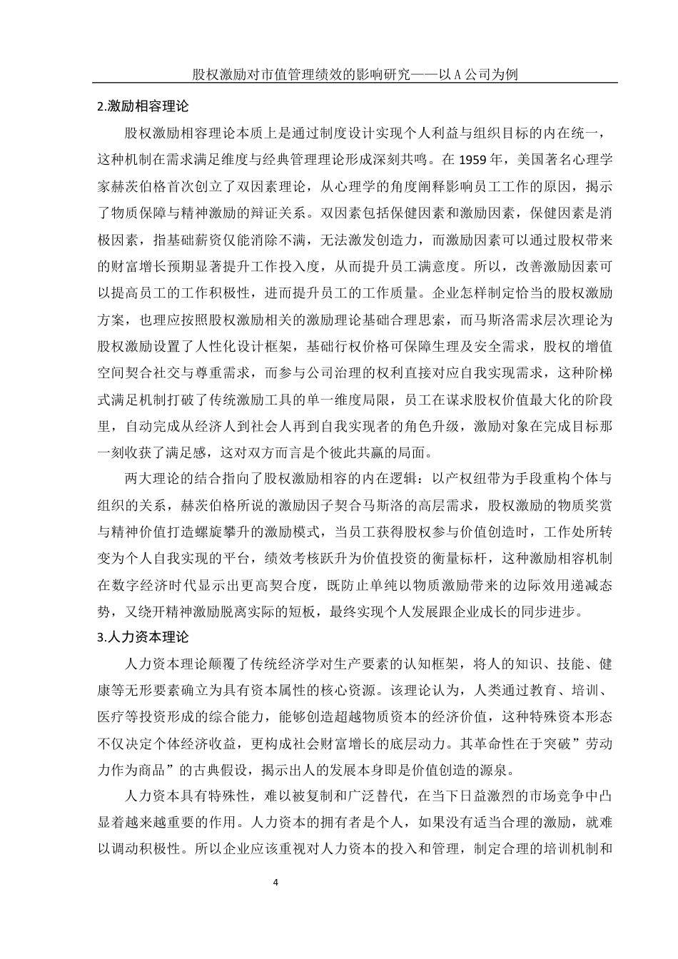 25年WH财务管理 股权激励对市值管理绩效的影响研究——以A公司为例14.15-AI3.93-约16940字符.docx_第5页