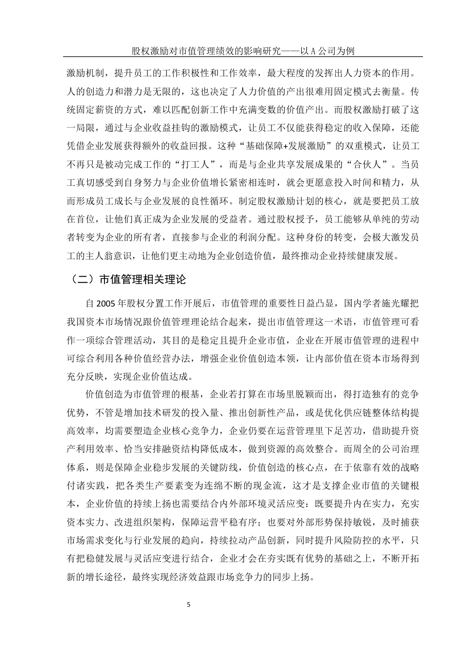 25年WH财务管理 股权激励对市值管理绩效的影响研究——以A公司为例14.15-AI3.93-约16940字符.docx_第6页