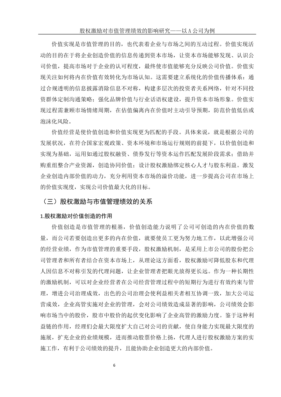 25年WH财务管理 股权激励对市值管理绩效的影响研究——以A公司为例14.15-AI3.93-约16940字符.docx_第7页