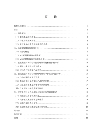 25年WH财务管理 股权激励对市值管理绩效的影响研究——以A公司为例14.15-AI3.93-约16940字符.docx