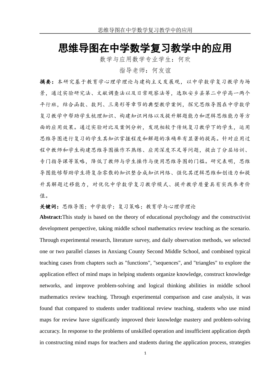 25年WH数学与应用数学 思维导图在中学数学复习教学中的应用11.18-AI9.14-约15383字符.docx_第3页