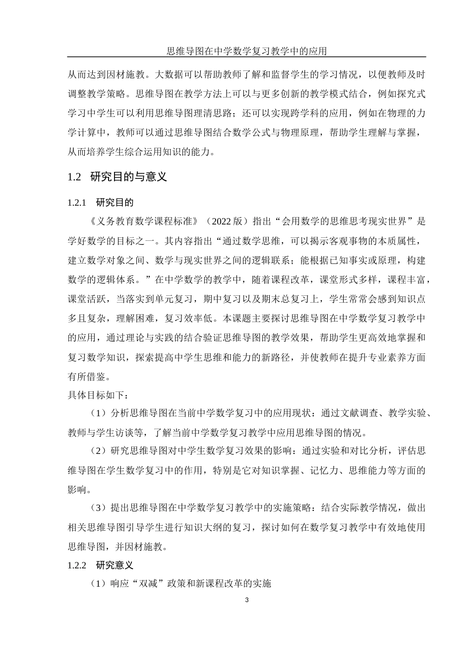 25年WH数学与应用数学 思维导图在中学数学复习教学中的应用11.18-AI9.14-约15383字符.docx_第5页