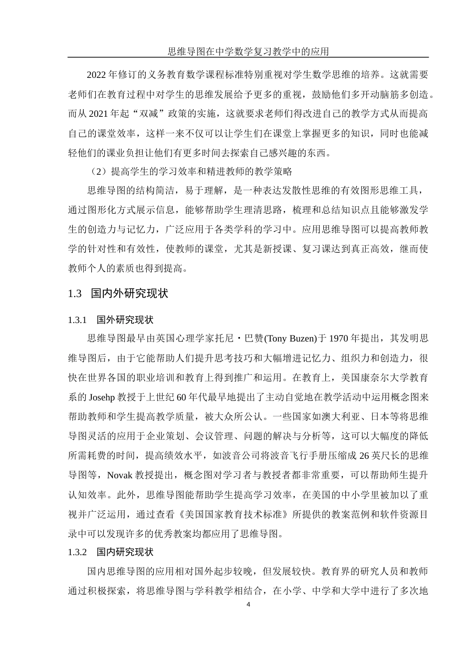25年WH数学与应用数学 思维导图在中学数学复习教学中的应用11.18-AI9.14-约15383字符.docx_第6页