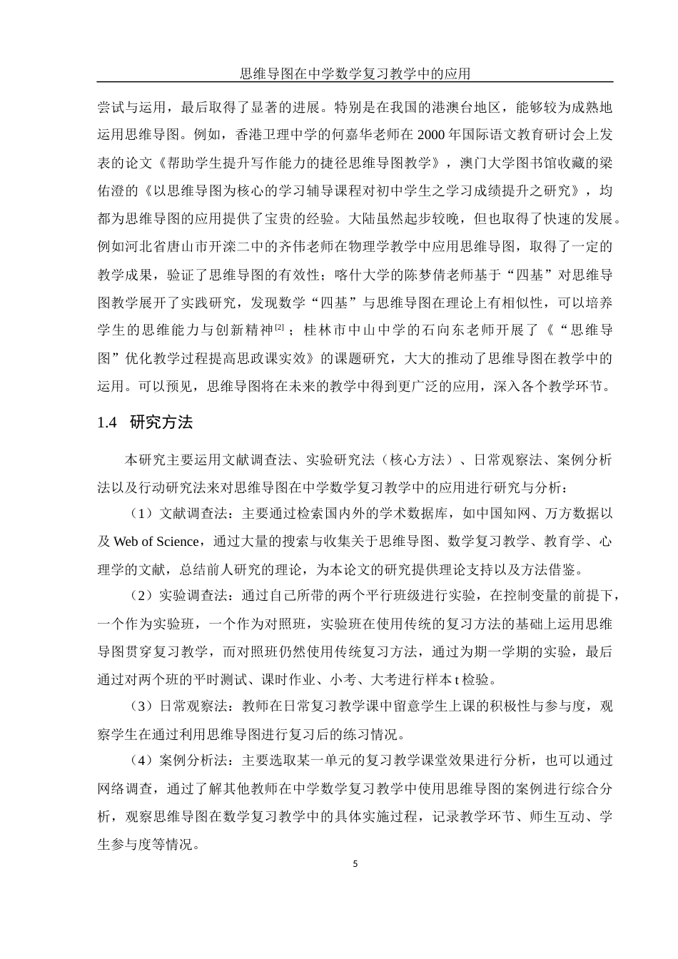 25年WH数学与应用数学 思维导图在中学数学复习教学中的应用11.18-AI9.14-约15383字符.docx_第7页