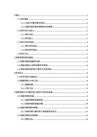 25年WH数学与应用数学 思维导图在中学数学复习教学中的应用11.18-AI9.14-约15383字符.docx