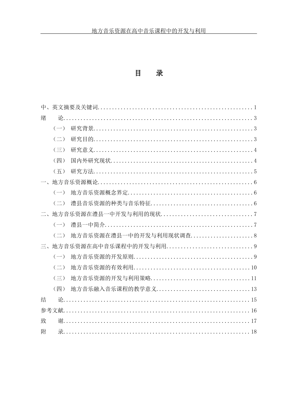 25年WH音乐学 地方音乐资源在高中音乐课程中的开发与利用——以湖南省澧县一中为例18.56-AI24.62-约9541字符.docx_第1页