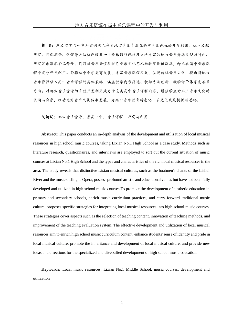 25年WH音乐学 地方音乐资源在高中音乐课程中的开发与利用——以湖南省澧县一中为例18.56-AI24.62-约9541字符.docx_第2页