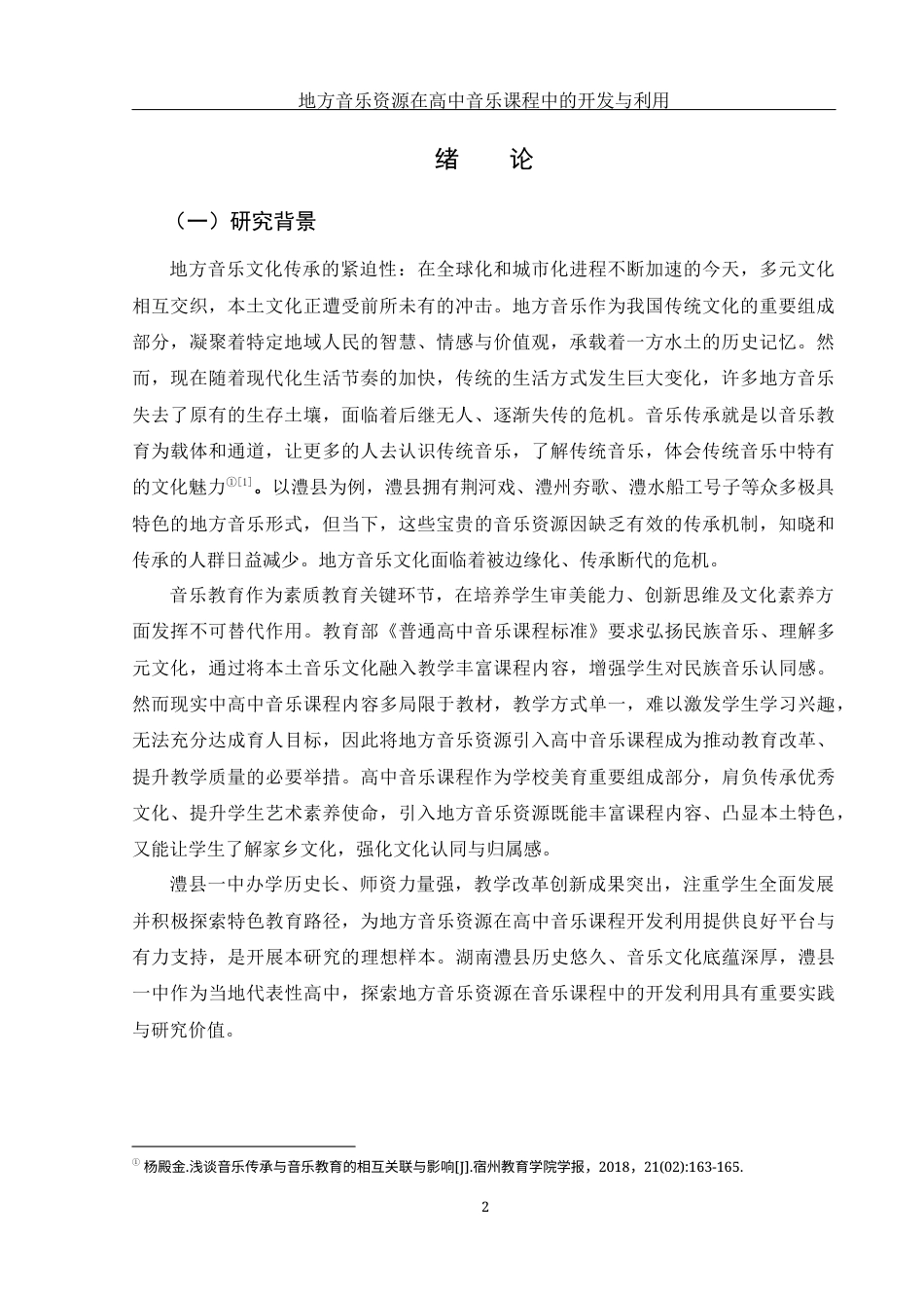 25年WH音乐学 地方音乐资源在高中音乐课程中的开发与利用——以湖南省澧县一中为例18.56-AI24.62-约9541字符.docx_第3页