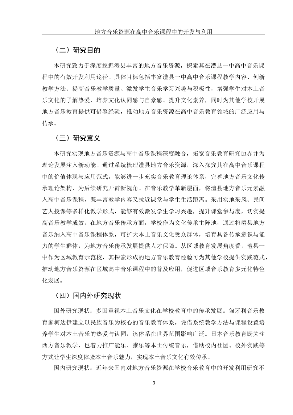 25年WH音乐学 地方音乐资源在高中音乐课程中的开发与利用——以湖南省澧县一中为例18.56-AI24.62-约9541字符.docx_第4页