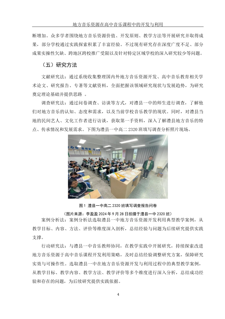 25年WH音乐学 地方音乐资源在高中音乐课程中的开发与利用——以湖南省澧县一中为例18.56-AI24.62-约9541字符.docx_第5页