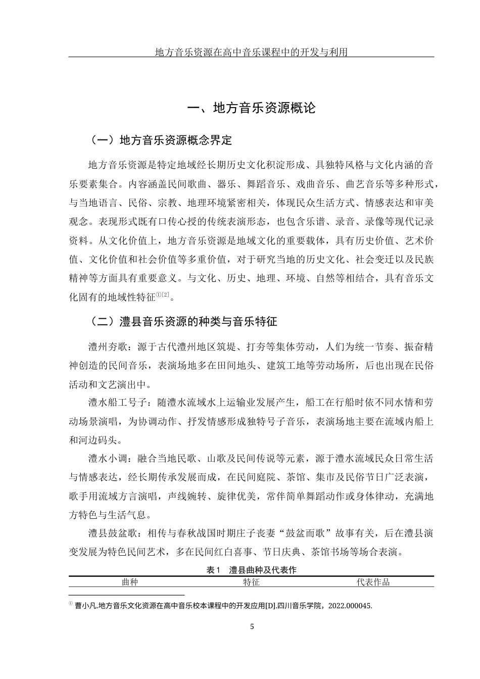 25年WH音乐学 地方音乐资源在高中音乐课程中的开发与利用——以湖南省澧县一中为例18.56-AI24.62-约9541字符.docx_第6页