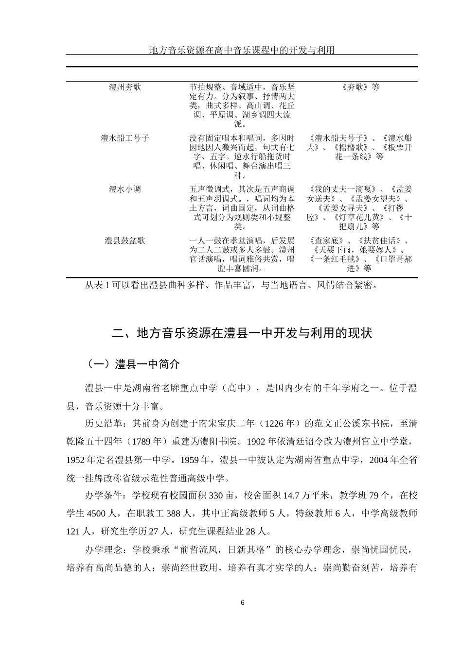 25年WH音乐学 地方音乐资源在高中音乐课程中的开发与利用——以湖南省澧县一中为例18.56-AI24.62-约9541字符.docx_第7页