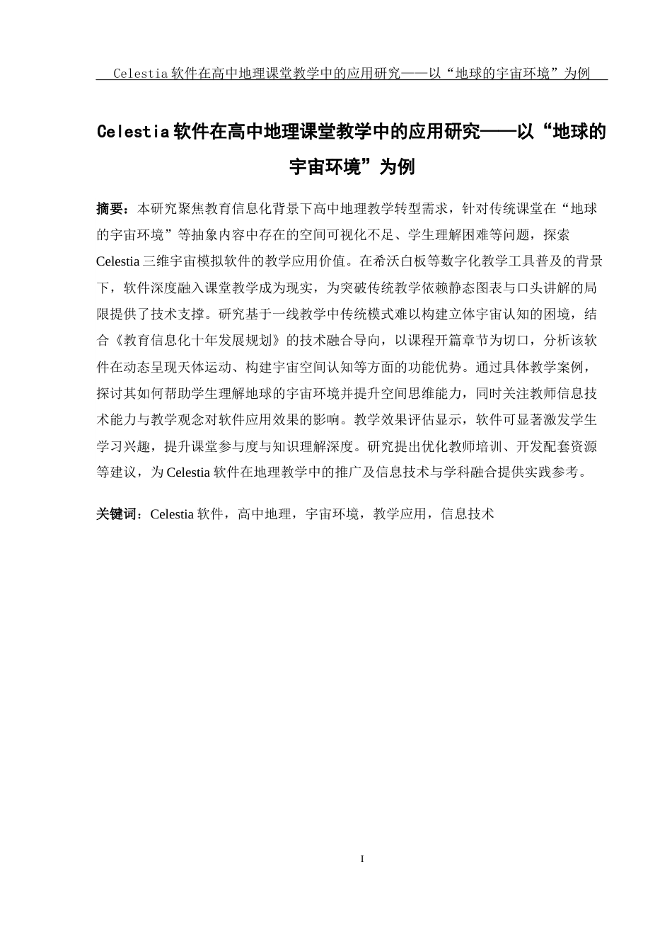 25年WH地理科学 Celestia软件在高中地理课堂教学中的应用研究——以“地球的宇宙环境”为例10.12-AI29.39-约15670字符.docx_第3页