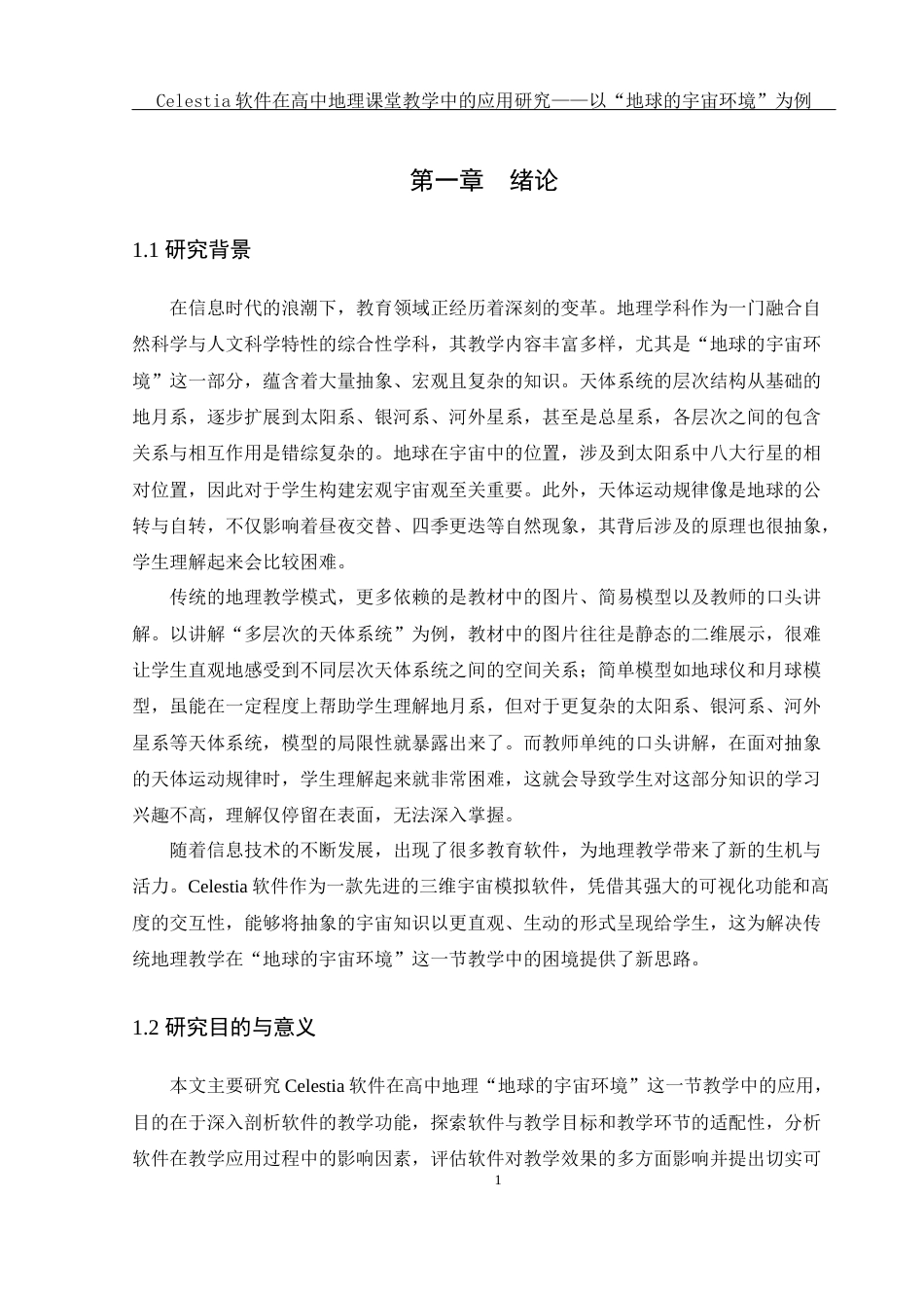 25年WH地理科学 Celestia软件在高中地理课堂教学中的应用研究——以“地球的宇宙环境”为例10.12-AI29.39-约15670字符.docx_第5页