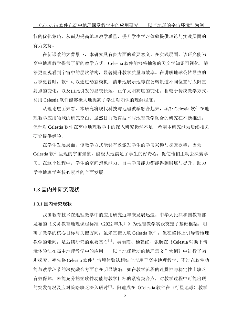 25年WH地理科学 Celestia软件在高中地理课堂教学中的应用研究——以“地球的宇宙环境”为例10.12-AI29.39-约15670字符.docx_第6页
