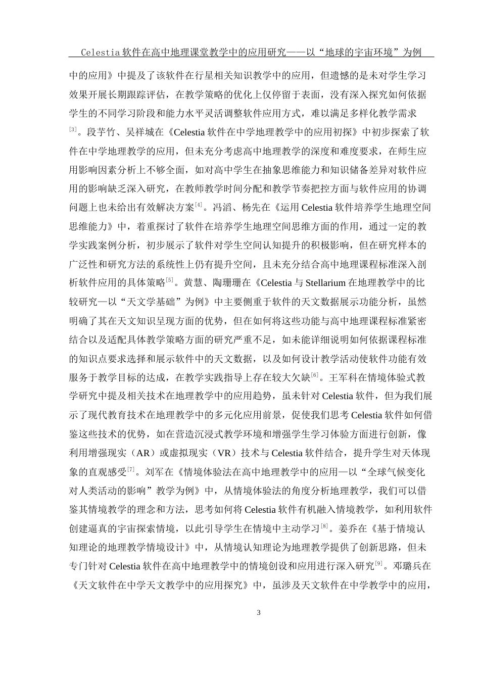 25年WH地理科学 Celestia软件在高中地理课堂教学中的应用研究——以“地球的宇宙环境”为例10.12-AI29.39-约15670字符.docx_第7页