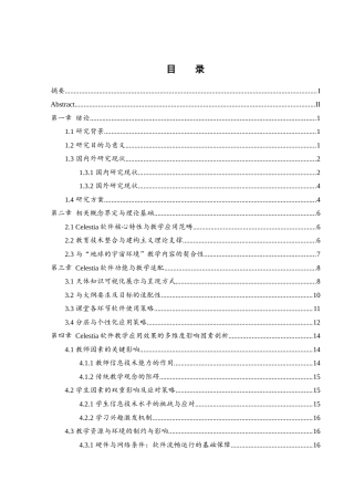 25年WH地理科学 Celestia软件在高中地理课堂教学中的应用研究——以“地球的宇宙环境”为例10.12-AI29.39-约15670字符.docx