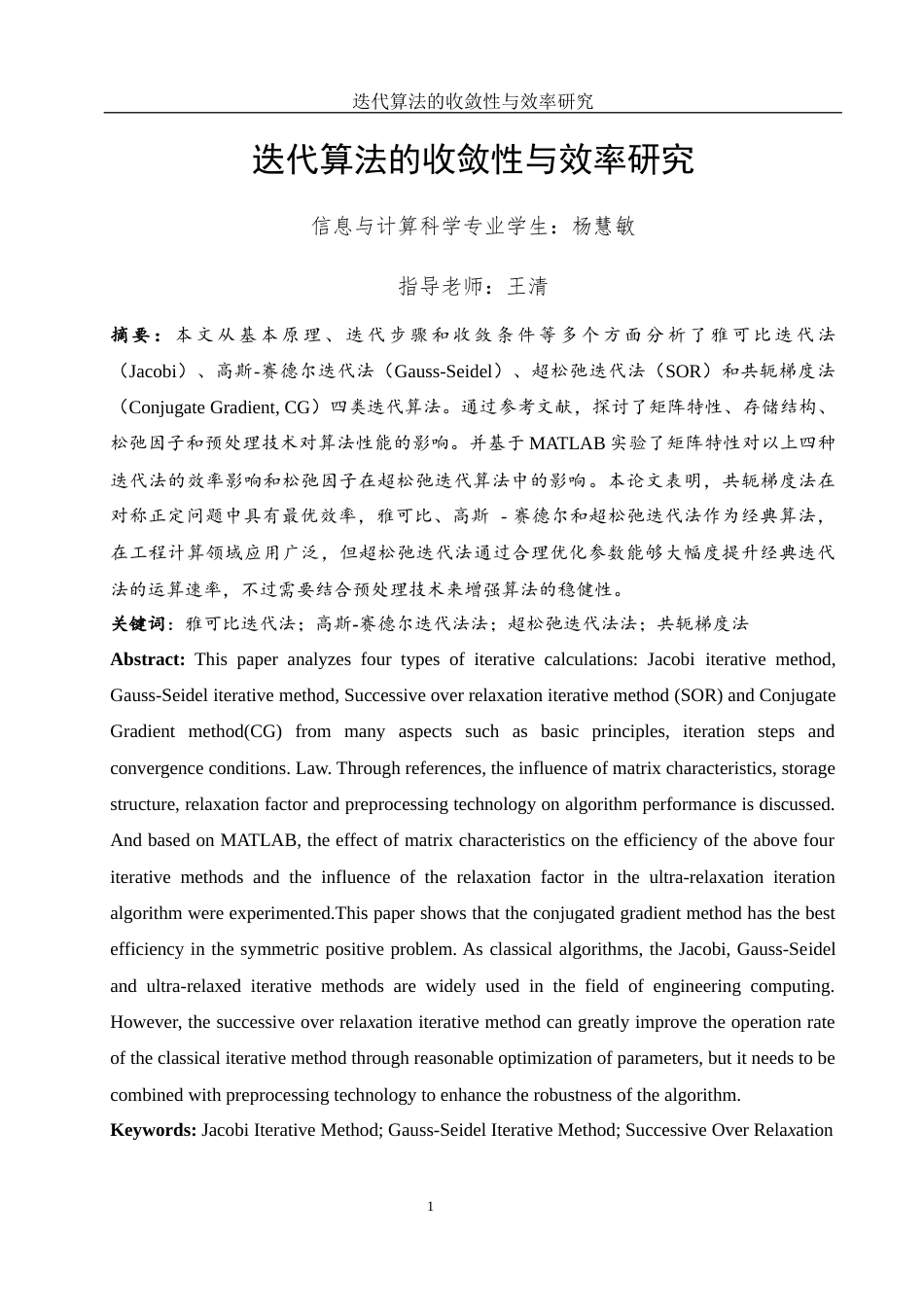 25年WH信息与计算科学 迭代算法的收敛性与效率研究3.93-AI31.32-约16566字符.docx_第2页
