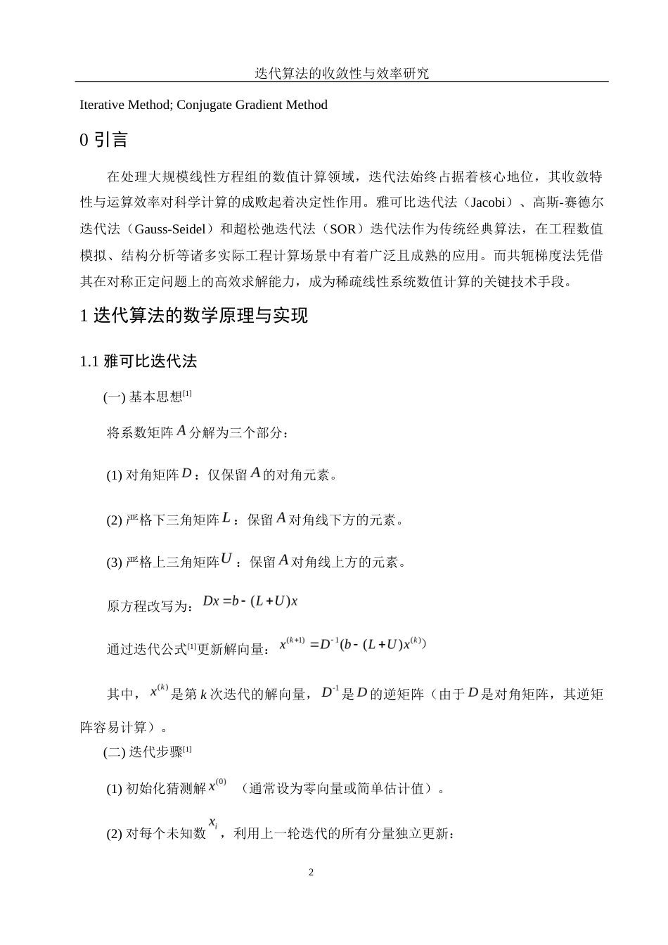 25年WH信息与计算科学 迭代算法的收敛性与效率研究3.93-AI31.32-约16566字符.docx_第3页
