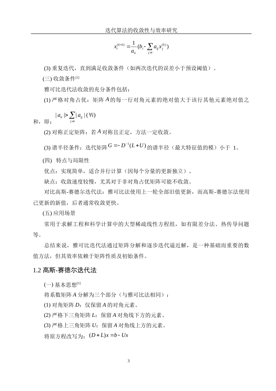 25年WH信息与计算科学 迭代算法的收敛性与效率研究3.93-AI31.32-约16566字符.docx_第4页