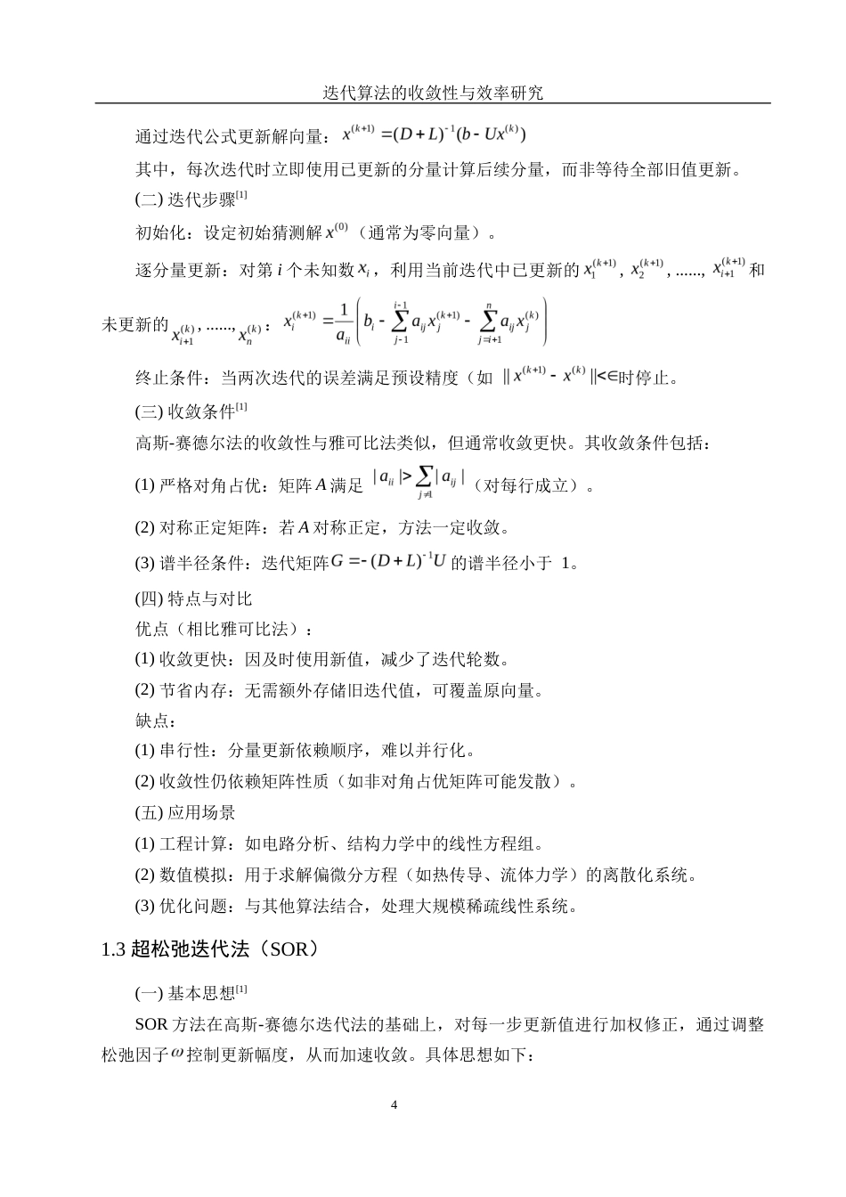 25年WH信息与计算科学 迭代算法的收敛性与效率研究3.93-AI31.32-约16566字符.docx_第5页