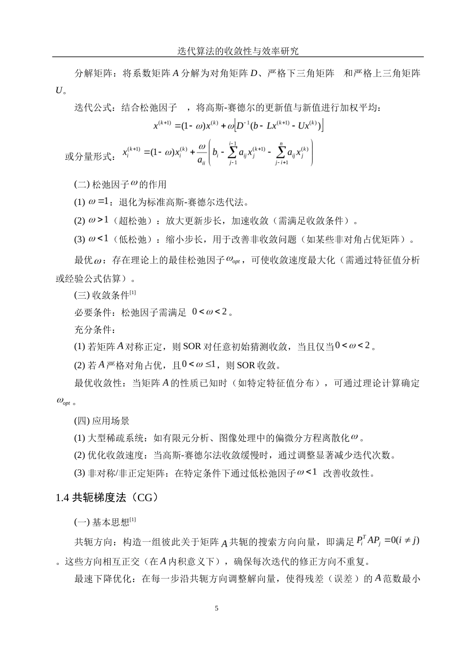 25年WH信息与计算科学 迭代算法的收敛性与效率研究3.93-AI31.32-约16566字符.docx_第6页