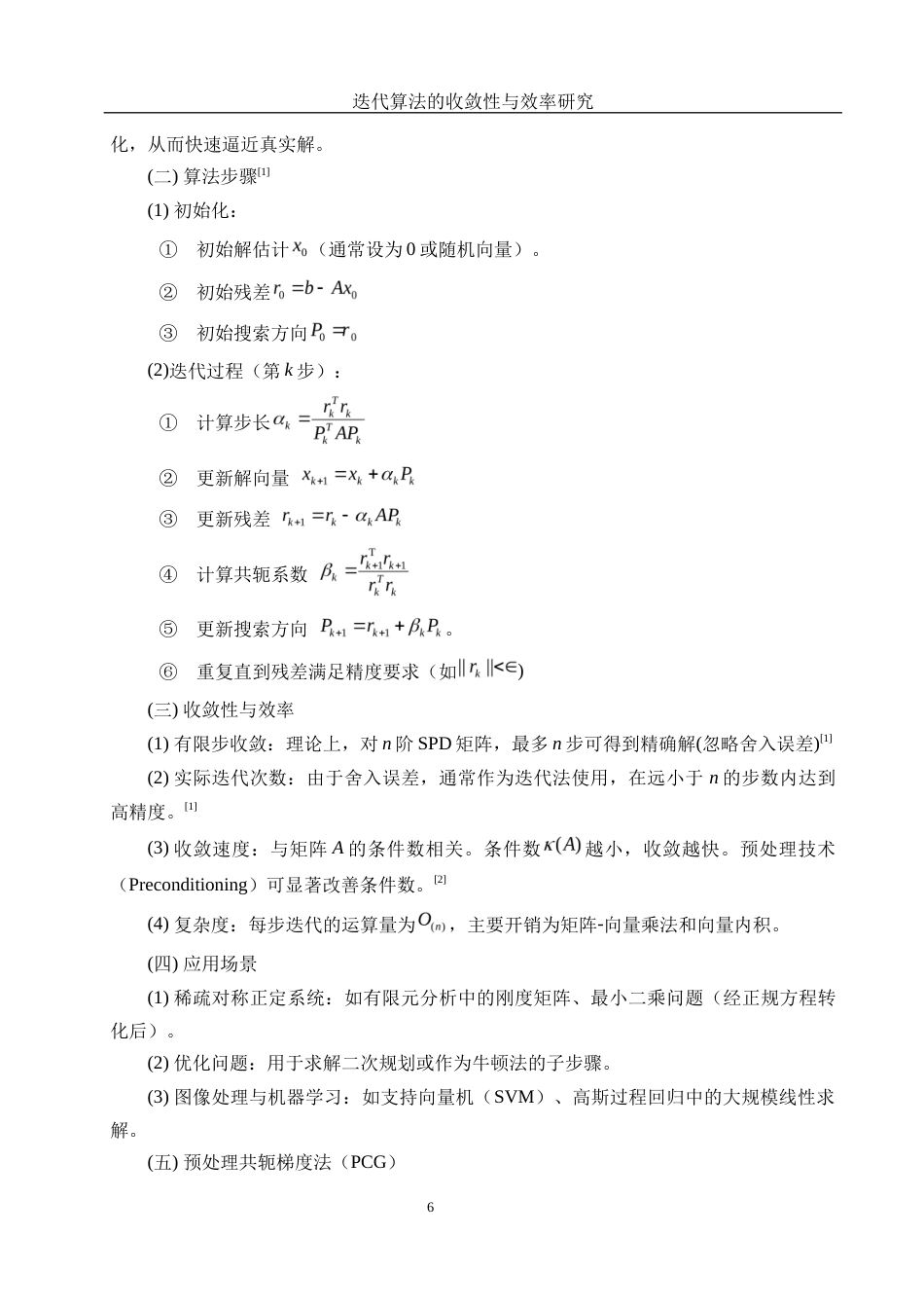 25年WH信息与计算科学 迭代算法的收敛性与效率研究3.93-AI31.32-约16566字符.docx_第7页