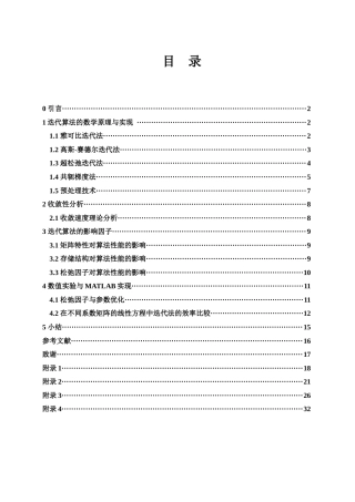 25年WH信息与计算科学 迭代算法的收敛性与效率研究3.93-AI31.32-约16566字符.docx