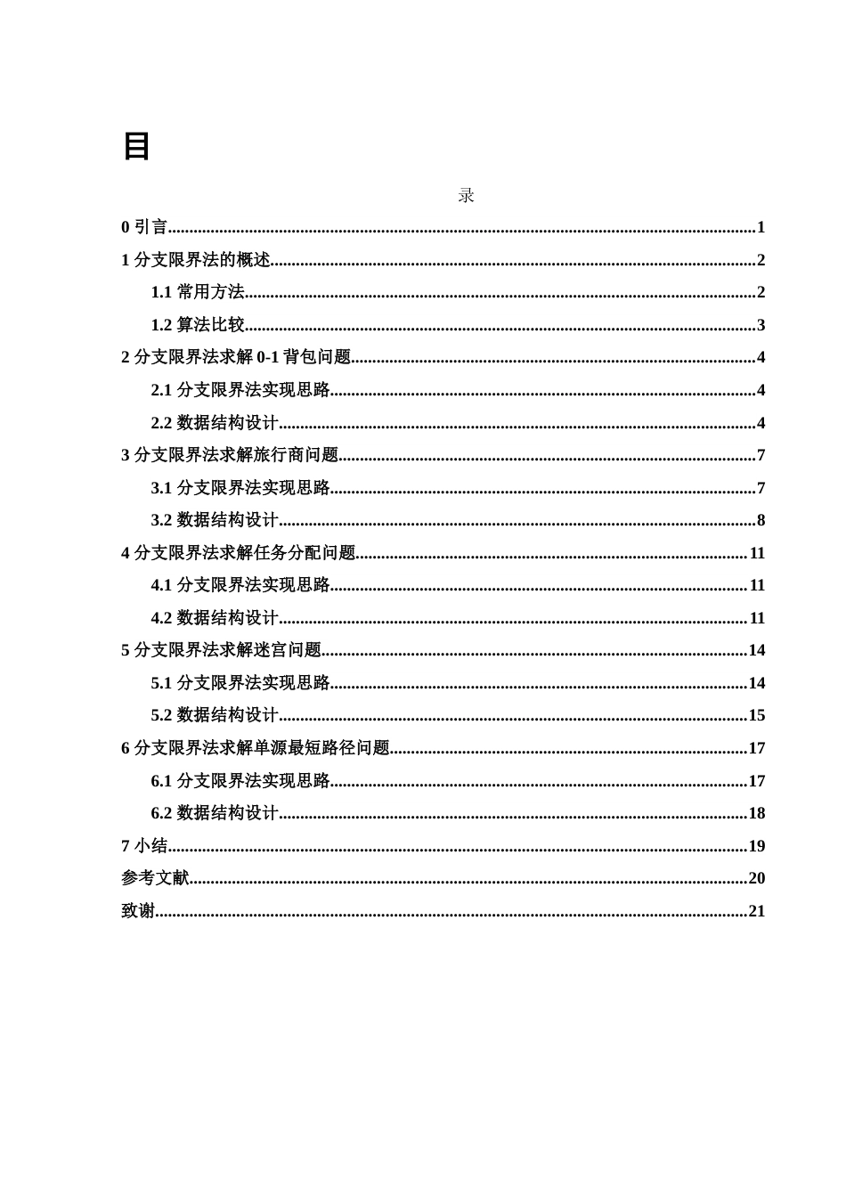 25年WH信息与计算科学 分支限界法及其应用12.56-AI16.76-约19471字符.docx_第1页