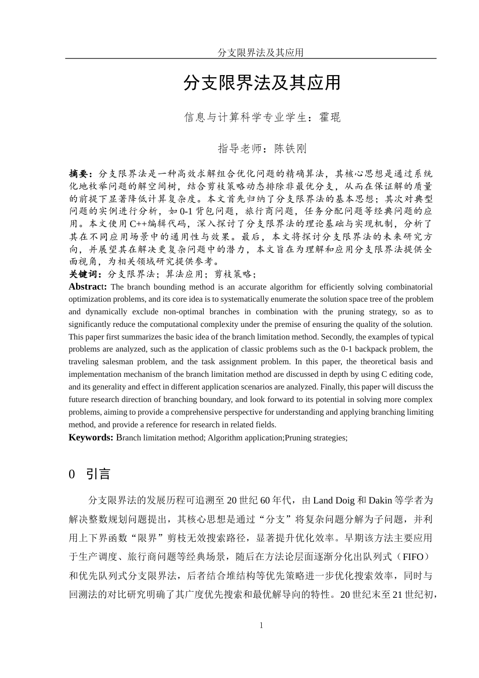 25年WH信息与计算科学 分支限界法及其应用12.56-AI16.76-约19471字符.docx_第2页