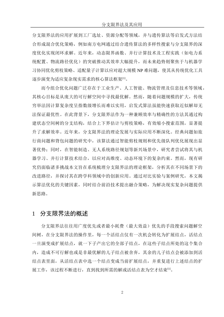 25年WH信息与计算科学 分支限界法及其应用12.56-AI16.76-约19471字符.docx_第3页