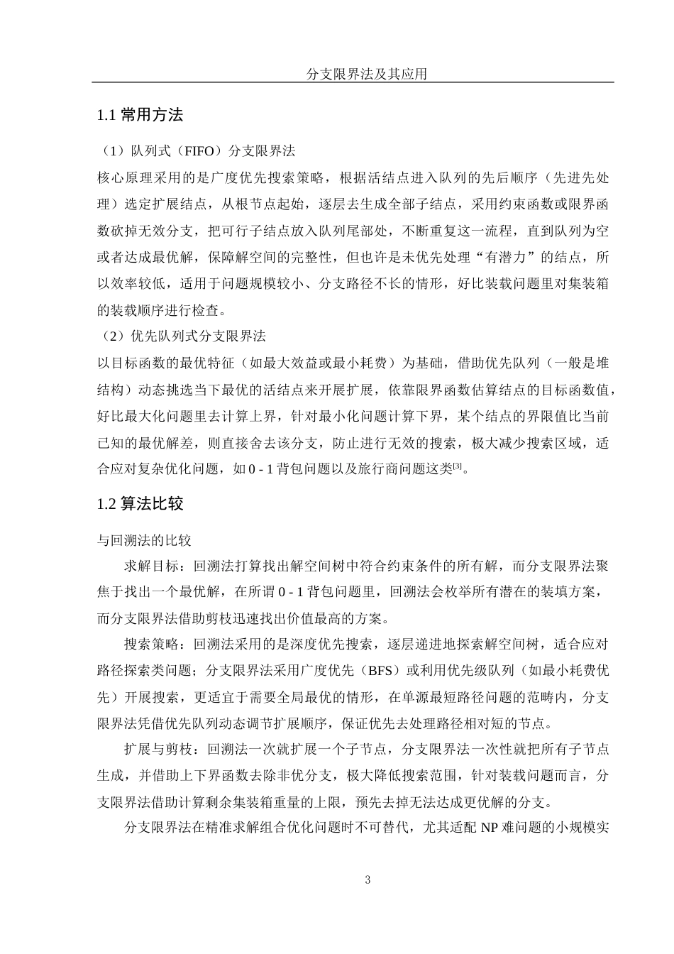 25年WH信息与计算科学 分支限界法及其应用12.56-AI16.76-约19471字符.docx_第4页