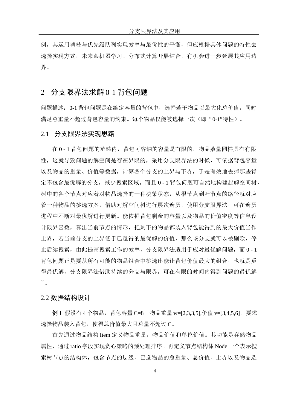 25年WH信息与计算科学 分支限界法及其应用12.56-AI16.76-约19471字符.docx_第5页