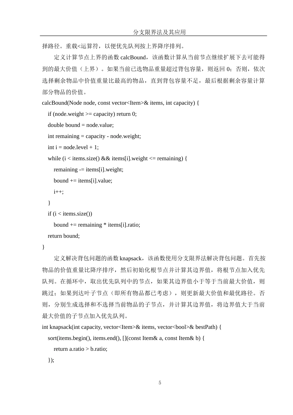 25年WH信息与计算科学 分支限界法及其应用12.56-AI16.76-约19471字符.docx_第6页