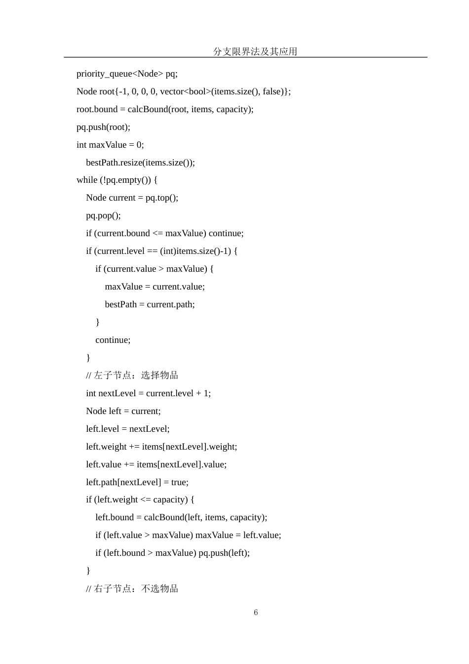 25年WH信息与计算科学 分支限界法及其应用12.56-AI16.76-约19471字符.docx_第7页