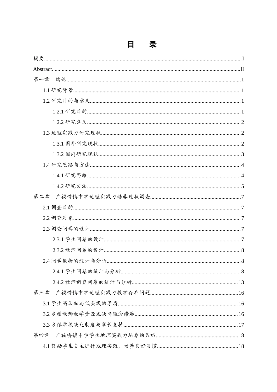 25年WH地理科学 乡镇初中生的地理实践力的培养研究——以广福桥镇中学为例17.21-AI16.07-约19969字符.docx_第1页