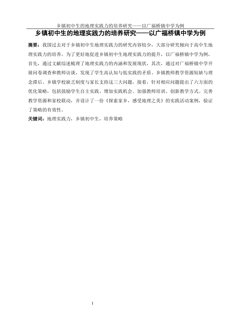 25年WH地理科学 乡镇初中生的地理实践力的培养研究——以广福桥镇中学为例17.21-AI16.07-约19969字符.docx_第3页