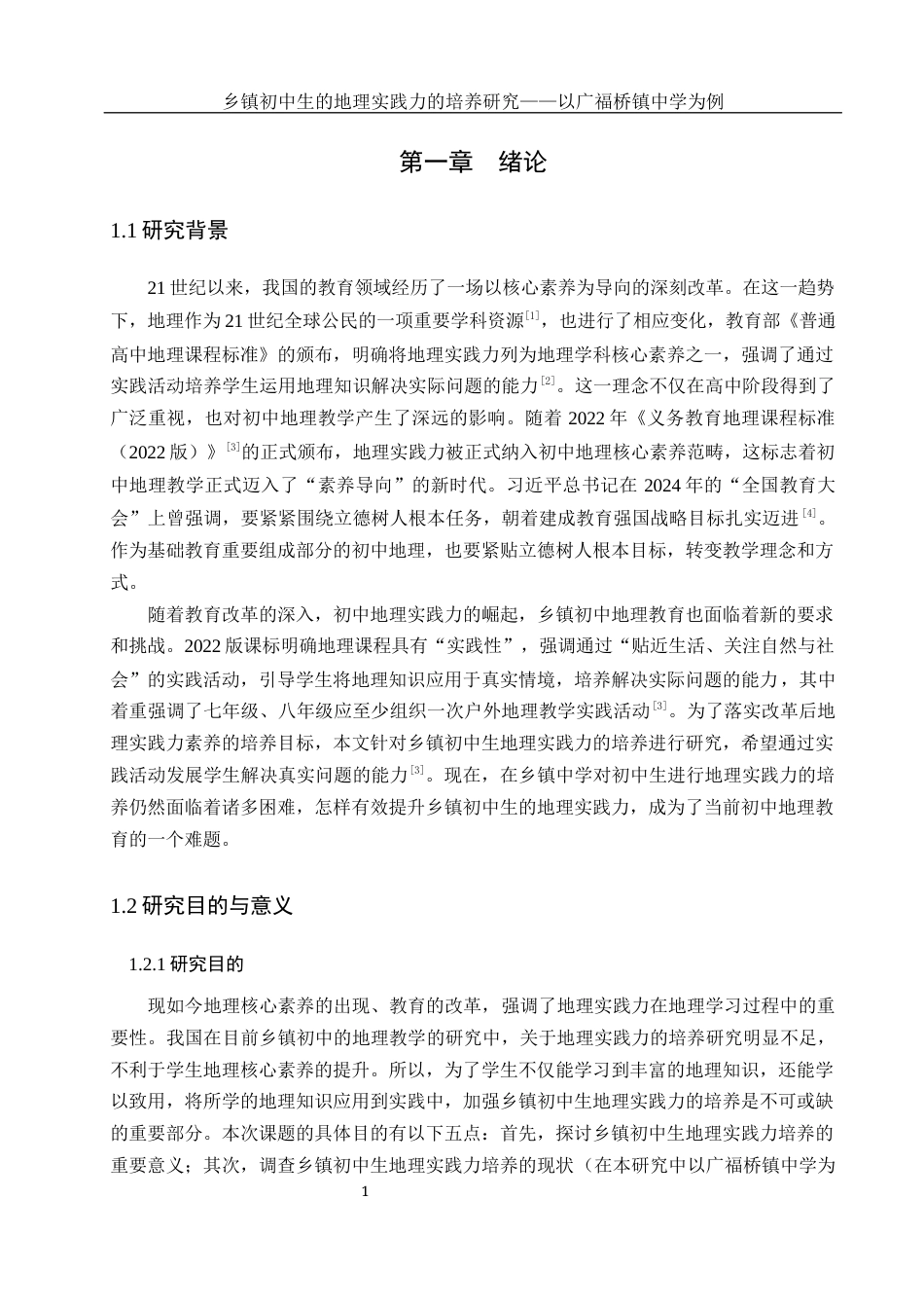 25年WH地理科学 乡镇初中生的地理实践力的培养研究——以广福桥镇中学为例17.21-AI16.07-约19969字符.docx_第5页
