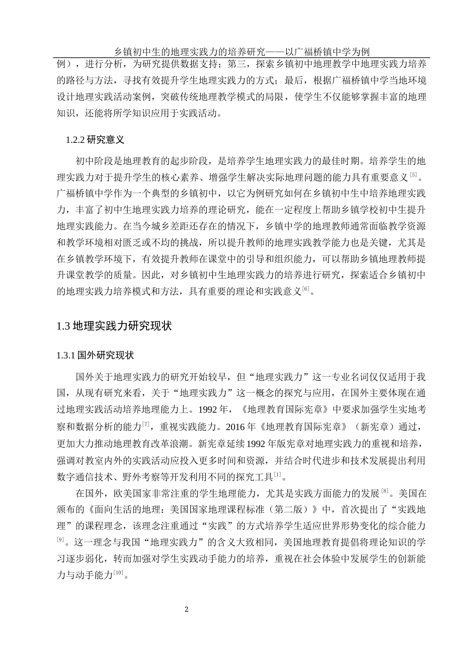 25年WH地理科学 乡镇初中生的地理实践力的培养研究——以广福桥镇中学为例17.21-AI16.07-约19969字符.docx_第6页