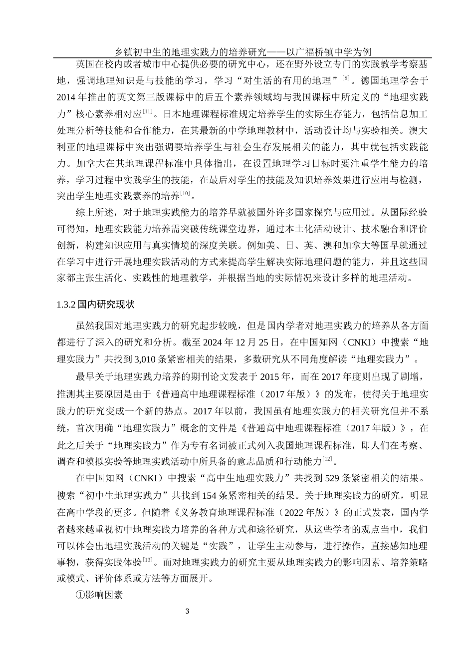 25年WH地理科学 乡镇初中生的地理实践力的培养研究——以广福桥镇中学为例17.21-AI16.07-约19969字符.docx_第7页