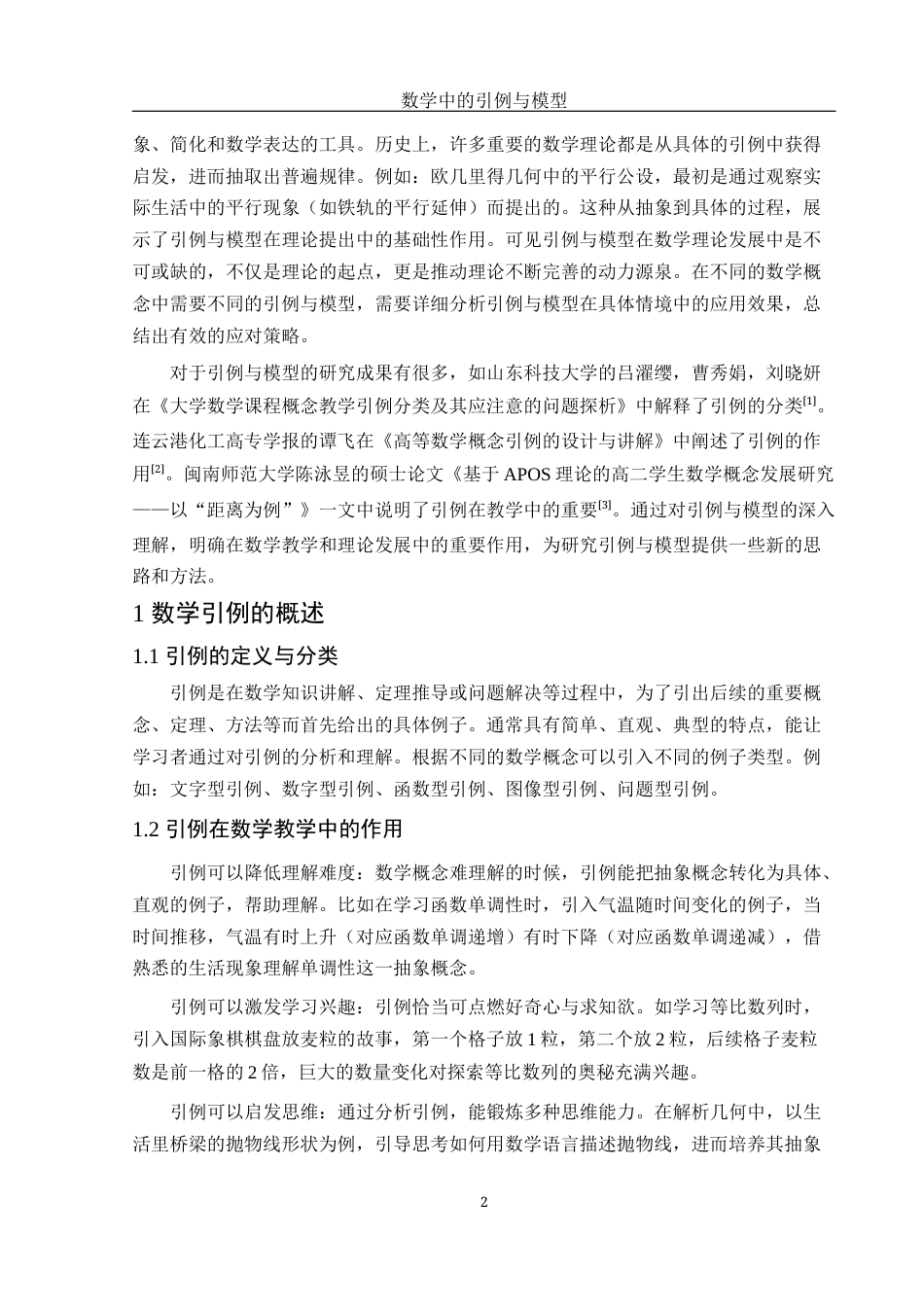 25年WH数学与应用数学 数学中的引例与模型11.12-AI8.42-约9111字符.docx_第3页