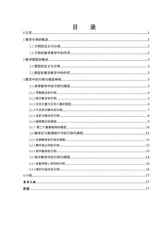 25年WH数学与应用数学 数学中的引例与模型11.12-AI8.42-约9111字符.docx