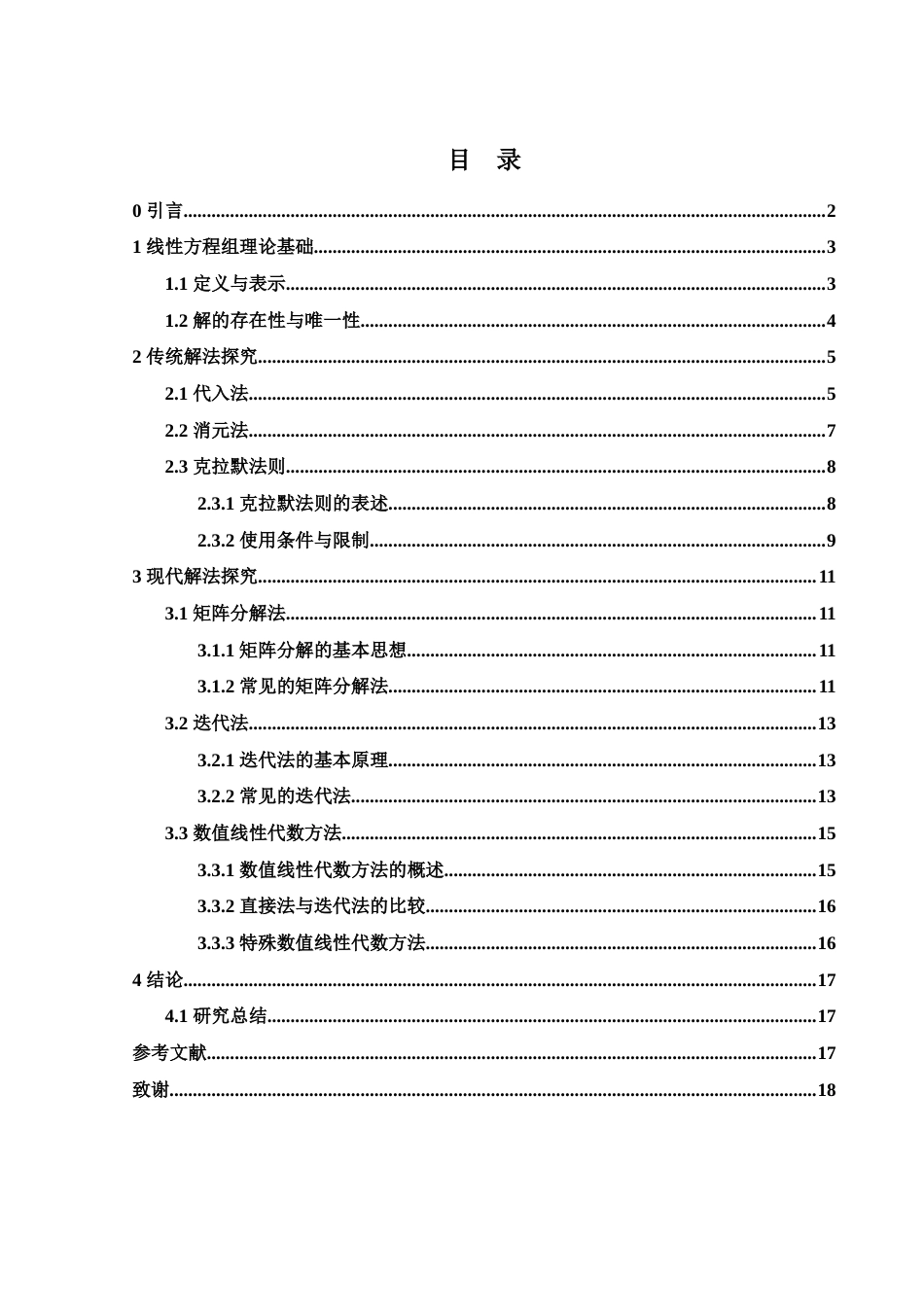 25年WH数学与应用数学 线性方程组解法之探究10.2-AI12.27-约6588字符.docx_第1页